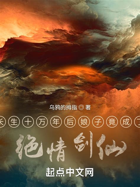 《长生十万年后娘子竟成了绝情剑仙》小说在线阅读-起点中文网