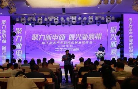 2020襄阳襄州：聚力众创打造新电商高地_商业动态_中国网商务频道