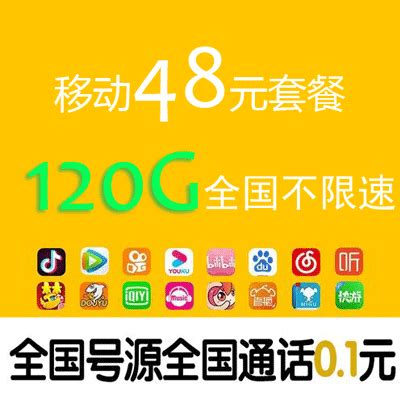 中国移动48元套餐详情：流量10GB、通话300分钟，适合日常使用-有卡网