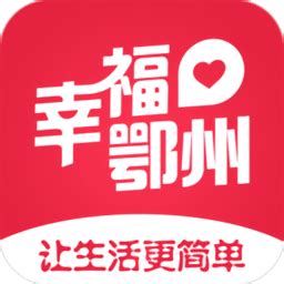 幸福鄂州客户端下载-幸福鄂州app下载v1.0 安卓版-2265安卓网