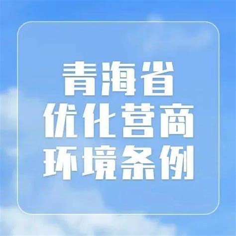 《青海省优化营商环境条例》（三）