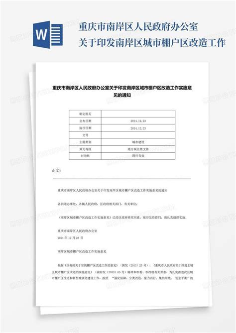 重庆市南岸区人民政府办公室关于印发南岸区城市棚户区改造工作...Word模板下载_编号qrwvbjeo_熊猫办公