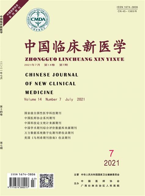 中国临床新医学杂志编辑部_中国临床新医学杂志论文投稿要求-主页
