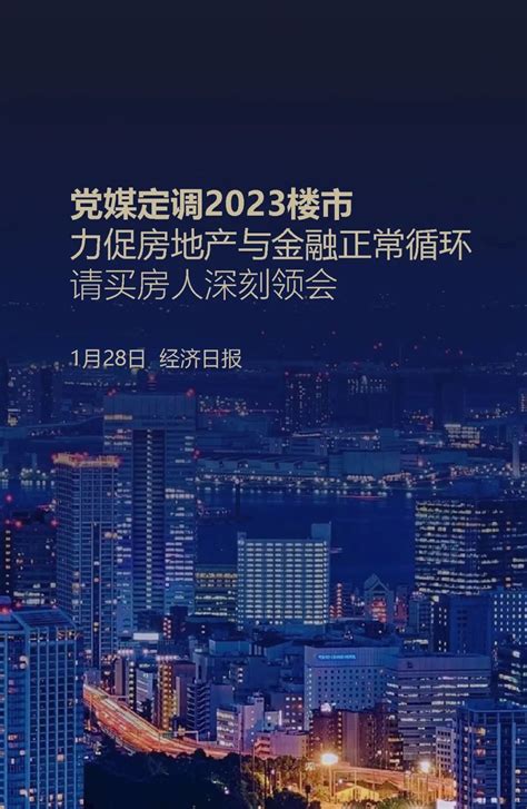 权威媒体定调2023楼市,买房人抓紧机会_房产资讯_房天下