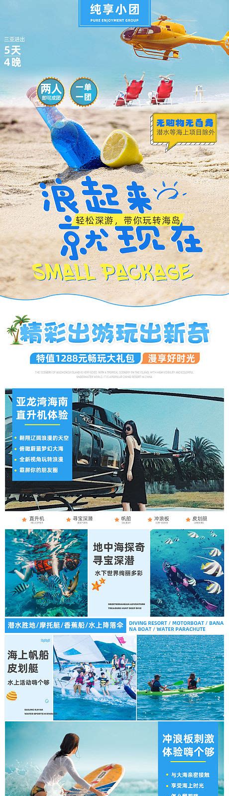三亚旅游度假海景定制自由行电商详情页PSD电商设计素材海报模板免费下载-享设计