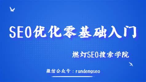 SEO优化-网站SEO优化论坛问答交流-燃灯SEO搜索学院