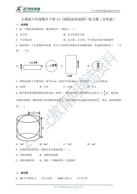 北师大版 六年级数学下册1.2 圆柱的表面积 同步练习（含答案）-21世纪教育网