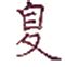 细说汉字“夏”，夏字的本义、夏字演变及起源 - 细说汉字 - 辞洋