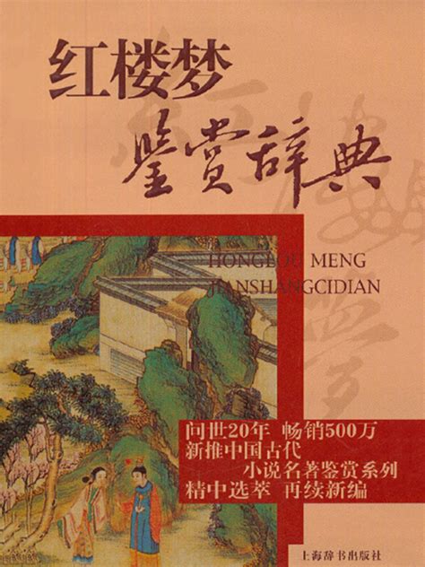 《红楼梦鉴赏辞典》小说在线阅读-起点中文网