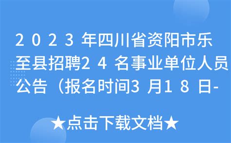 2023年四川省资阳市乐至县招聘24名事业单位人员公告（报名时间3月18日-23日）
