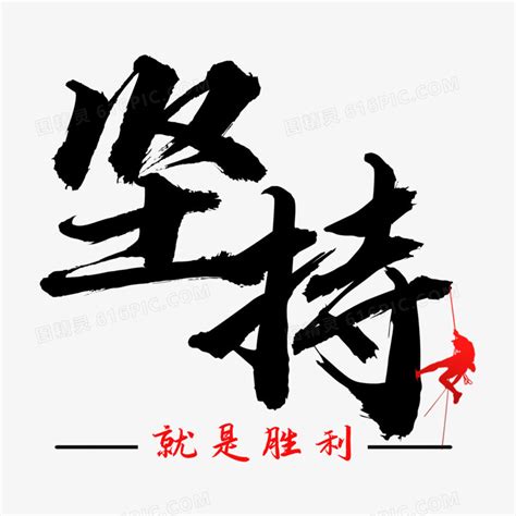 坚持就是胜利图片