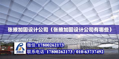 张掖加固设计公司（张掖加固设计公司有哪些） - 建筑效果图设计 - 北京湃勒思建筑技术有限公司