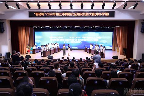 镇江市举办2020年网络安全知识技能大赛（中小学组） - 江苏智慧教育云平台
