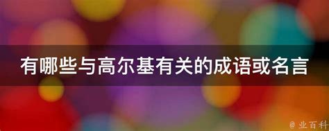 学校展板名人名言之高尔基图片下载_红动中国