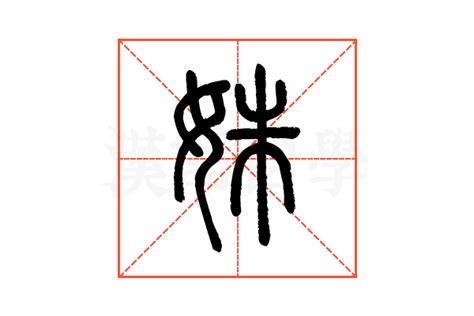 姝的说文解字解释_姝的说文解字原文-汉语国学