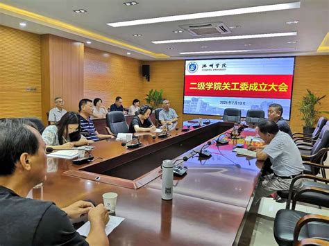 学校召开二级学院关工委成立大会-中国教育工会池州学院委员会