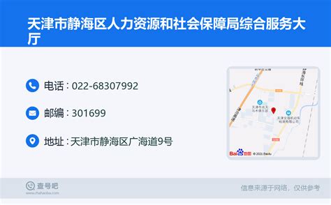 ☎️天津市静海区人力资源和社会保障局综合服务大厅：022-68307992 | 查号吧 📞
