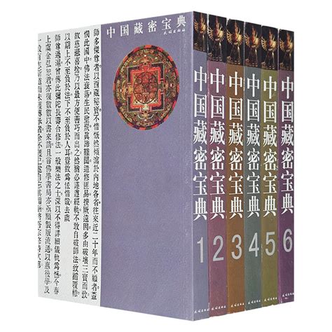 《中国藏密宝典·全六册(八品)》 - 淘书团