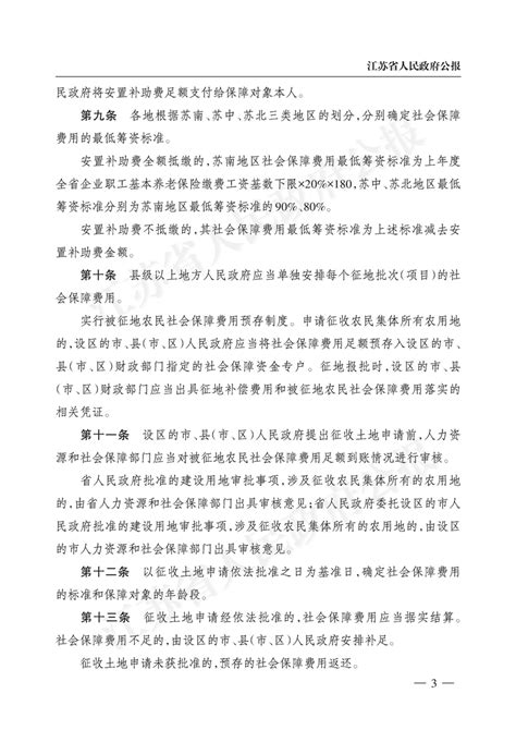省政府关于印发江苏省被征地农民社会保障办法的通知_土地征收（征用）情况