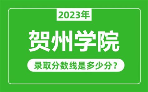 贺州学院2023年录取分数线是多少分（含2021-2022历年）_4221学习网