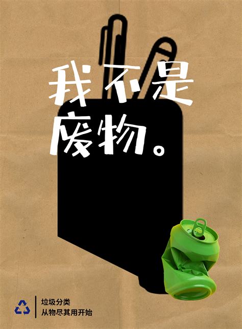 “我不是废物”公益海报|平面|海报|鱼下凡好难的 - 原创作品 - 站酷 (ZCOOL)