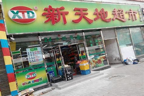 吉林省新天地超市连锁经营有限公司：全力以赴保民生所需