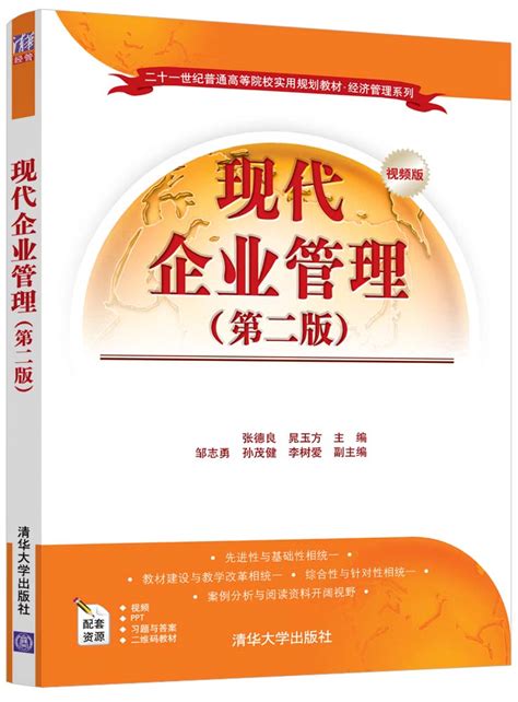 清华大学出版社-图书详情-《现代企业管理（第二版）》