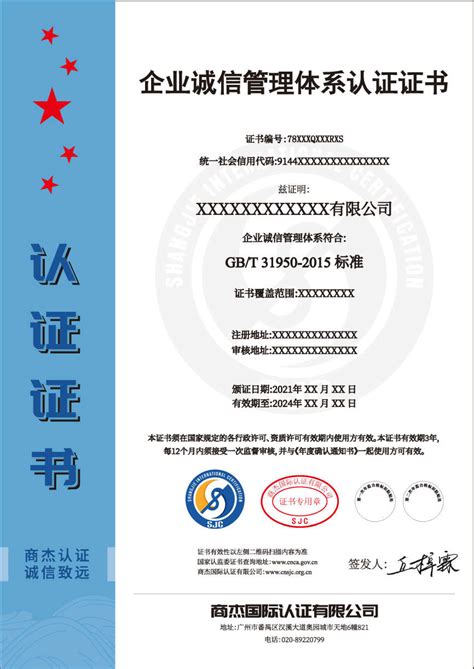 GB/T 31950 企业诚信管理体系认证