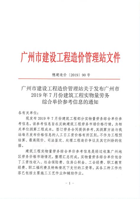 【实物量】广州市建设工程造价管理站关于发布广州市2019年7月份建筑工程实物量劳务综合单价参考信息的通知 - 中宬建设管理有限公司