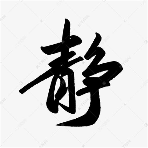 静字毛笔书法字图片_书法字_编号9063301_红动中国