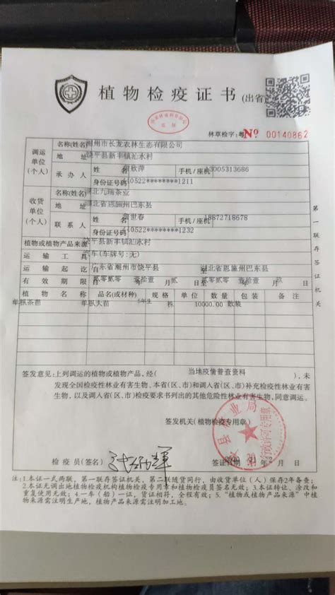 植物检疫证书（潮州市长龙农林生态有限公司2份） - 潮州市饶平县人民政府网站