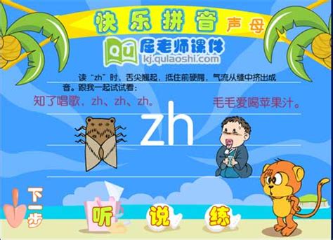 学前班拼音《zh》FLASH动画课件下载_屈老师课件网