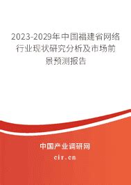 2023年福建省网络行业现状与发展趋势 - 2023-2029年中国福建省网络行业现状研究分析及市场前景预测报告 - 产业调研网