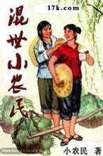 混世小农民（17k网小说） - 搜狗百科