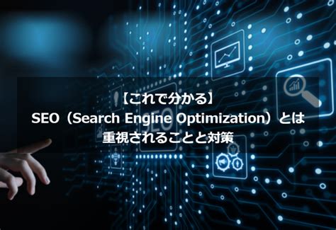 【これで分かる】SEO（Search Engine Optimization）とは｜重視されることと対策│kotodori | コトドリ