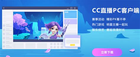 网易CC _网易CC下载[2022官方最新版]网易CC安全下载_极速下载