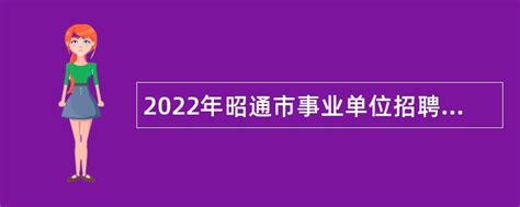 2022年昭通市事业单位招聘考试公告（799人）- 事业单位招聘网