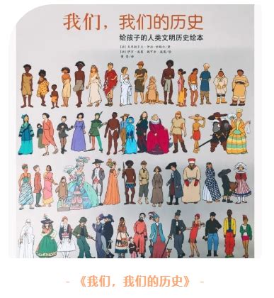 好书推荐：《我们，我们的历史：给孩子的人类文明进化史知识绘本》-云南省图书馆