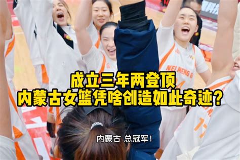 成立三年两登顶，内蒙古女篮凭啥创造如此奇迹？_凤凰网视频_凤凰网
