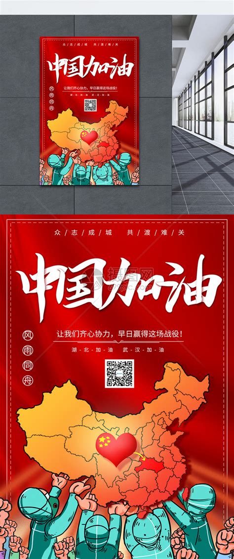 红色中国加油武汉加油海报模板素材-正版图片401676916-摄图网