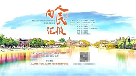 2020南京秦淮区向人民汇报活动第一场视频在哪看- 南京本地宝