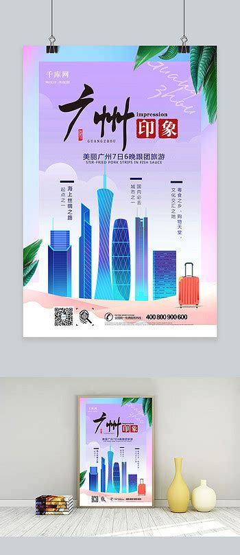 广州,海报设计,画册/宣传单/广告,设计模板,汇图网www.huitu.com