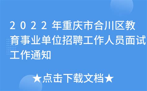 2022年重庆市合川区教育事业单位招聘工作人员面试工作通知