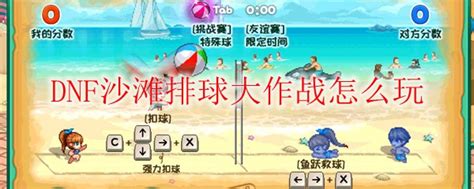 《DNF》沙滩排球奖励如何兑换 沙滩排球奖励兑换方法_九游手机游戏