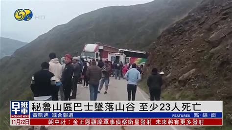 秘鲁山区巴士坠落山谷 至少23人死亡_凤凰网视频_凤凰网