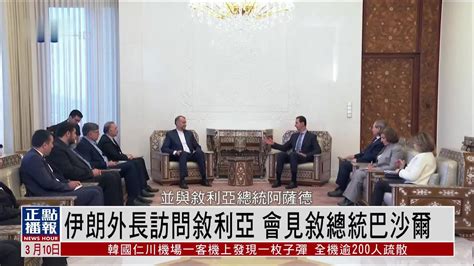 伊朗外长访问叙利亚 会见叙总统巴沙尔_凤凰网视频_凤凰网