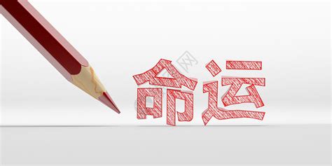 命运图片