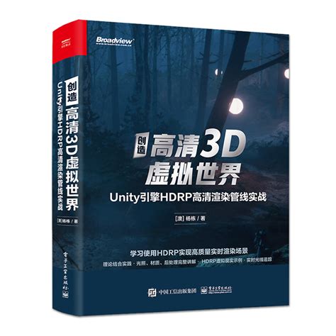 官方正版创造高清3D虚拟世界:Unity引擎HDRP高清渲染管线实战基本的HDRP基本概念和组件 HDRP高清渲染管线使用方法书籍_虎窝淘