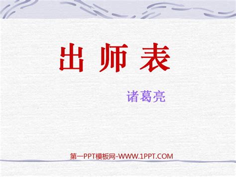 中国风古文出师表解析PPT模板下载 - 觅知网