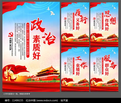 政治素质好党员标语展板挂图图片下载_红动中国
